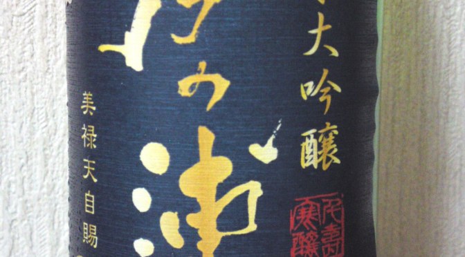 Shizuoka sake Tasting: Senju Brewery-IMANOURA Homarefuji Junmai Daiginjo Nama Genshu