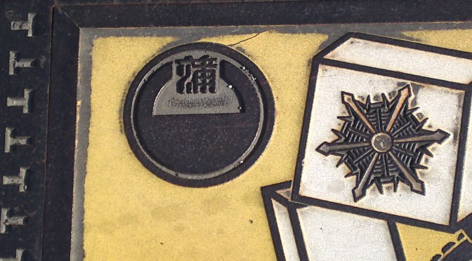 Manhole Covers in Shizuoka Prefecture 33: Kanbara, Shimizu Ku, Shizuoka City!