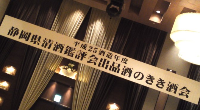 2014 Shizuoka Prefecture Sake Competition Brewery Entrants Party at Aoi Tower, Shizuoka City!