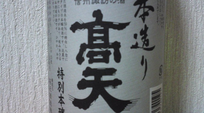 Nagano Sake Tasting: Kooten Brewery-Kooten Tokubetsu Honjozo “Hon Tsukuri” Karakuchi