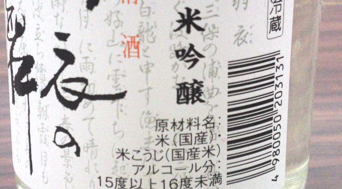 Shizuoka Sake Tasting: Sanwa Brewery-Hagoromo no Mai Junmai Ginjyo