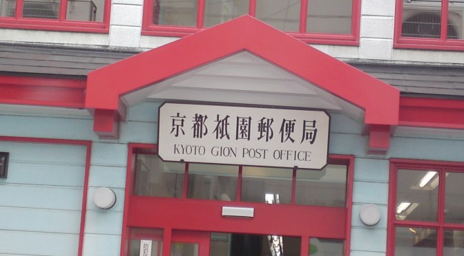Kyoto Sights: Post Office and Koban Police Box!