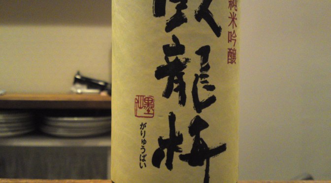 Shizuoka Sake Tasting: Sanwa Brewery-Garyubai Junmai Ginjo Hiyaoroshi Genshu