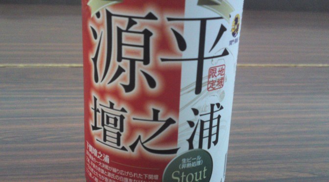 Yamaguchi Prefecture Beer Tasting: Yamaguchi Jibiru Brewery-Genpei Dannoura Stout