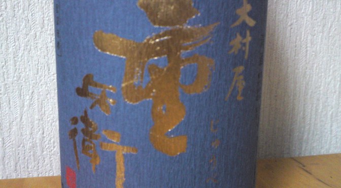 Shizuoka Sake Tasting: Oomuraya Brewery-Junmai Jyuubei
