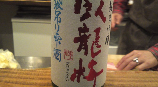Shizuoka Sake Tasting: Sanwa Brewery-Garyubai Gohyakumangoku Junmai Ginjo Genshu Fukurotsuri Shizuku (conducted at La Sommeliere in Shizuoka City)