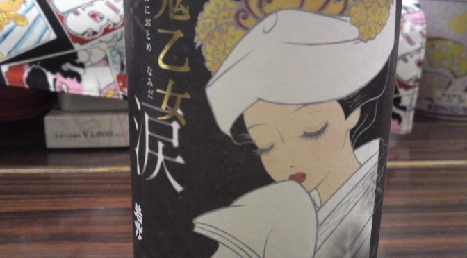 Shizuoka Sake Tasting: Oomuraya Brewery-Wakatake Oniotome “Namida” Tokubetsu Junmai Nama