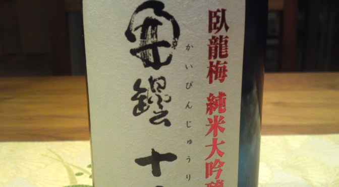 Shizuoka Sake Tasting: Sanwa Brewery-Garyubai Kaibinjyuuri Kaoru Junmai Daiginjo Genshu Aiyama  (conducted at La Sommeliere in Shizuoka City)