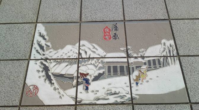Japan Urban Art: Utagawa Hiroshige’s Tokaido Stations Ukiyoe in Shin Kambara, Shizuoka City!