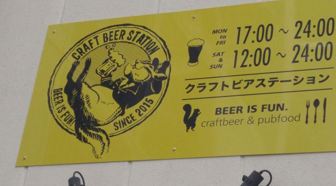 Craft Beer Station in Shizuoka City!