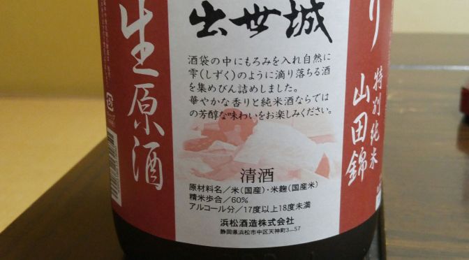 Shizuoka Sake Tasting: Hamamatsu Shuzou (formerly Hamamatsu-Tenjingura Brewery)-Shusseijo Tokubetsu Junmai Nama Genshu Shizuku Shibori