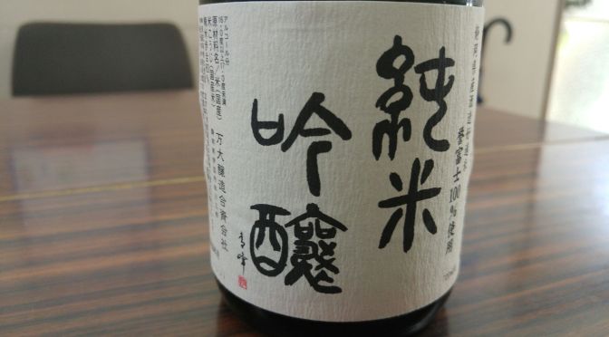 Shizuoka Sake Tasting: Bandai Brewery-Izu Banyou Junmai Ginjo Homarefuji