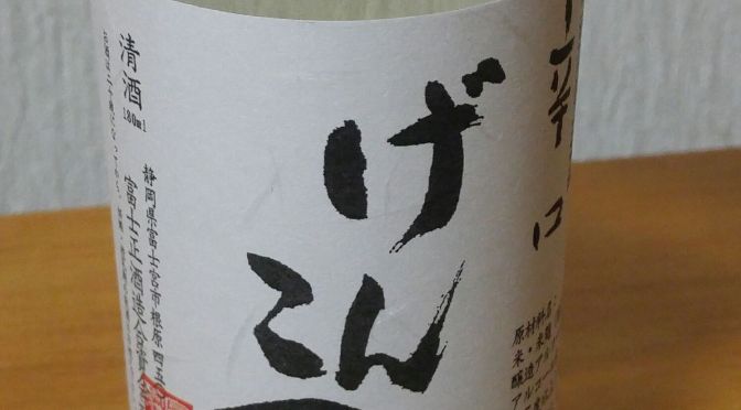 Shizuoka Sake Tasting: One-Cup Series 15: Fujimasa Brewery-Genkotsu