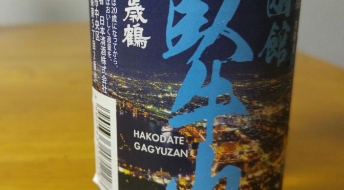 Hokkaido One Cup Sake Tasting 1: Nihon Seishu Brewery Chitose Branch-Chitosetsuru Hakodate Gagyuzan