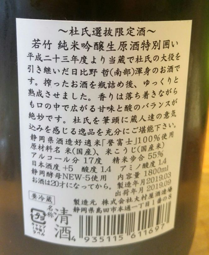 南部流啓日比野生純米吟醸原酒 2
