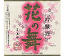 花の舞酒造/ Hananomai Brewery
