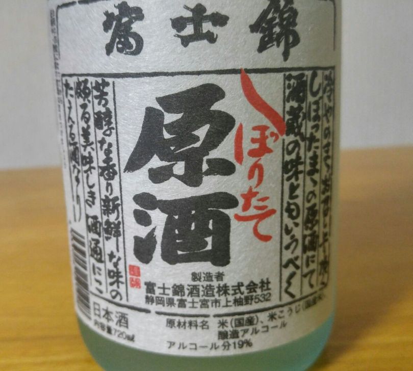 ：富士錦酒造（富士宮市）原酒しぼりたて 2