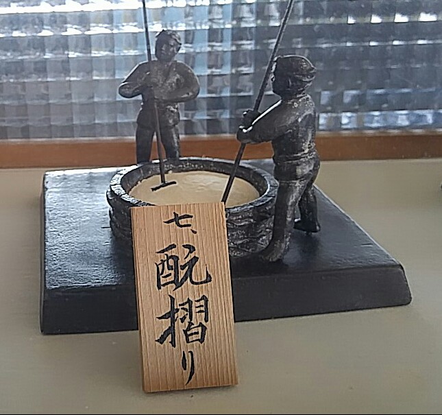 Remuage du démarreur de fermentation/酛摺り (moto souri)